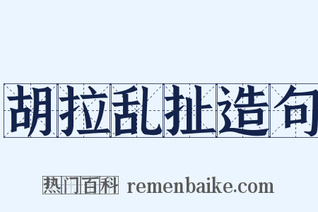 胡拉乱扯造句是什么意思的图片